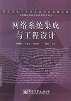 网络系统集成与工程设计